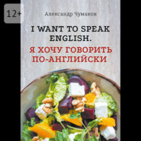 Александр Чумаков. l want to speak English. Я хочу говорить по-английски