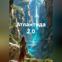 Сергей Кодов. Атлантида 2.0