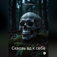 . Сквозь ад к себе