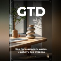 Артем Демиденко. GTD: Как организовать жизнь и работу без стресса