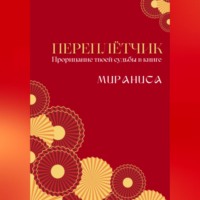 Мираниса. Переплётчик
