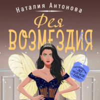 Наталия Антонова. Фея возмездия