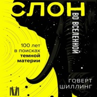 Говерт Шиллинг. Слон во Вселенной. 100 лет в поисках темной материи