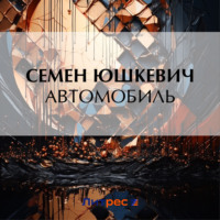 Семен Соломонович Юшкевич. Автомобиль