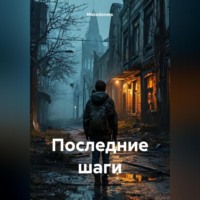 Makedonets. Последние шаги