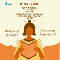. Я научу вас голодать. Часть 4. Прерывистое голодание для женщин старше 50 лет