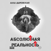 Алла Дымовская. Абсолютная реальность