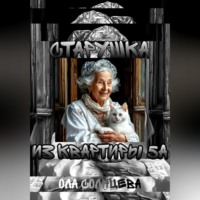 Ола Солнцева. Старушка из квартиры 5А