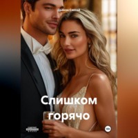 Дьякон Джон Святой. Слишком горячо