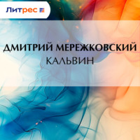 Дмитрий Мережковский. Кальвин