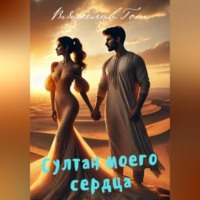 Вячеслав Гот. Султан моего сердца