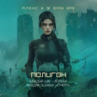 Алекс Д. Полигон