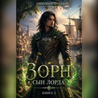 . Зорн. Сын лорда. Книга 5