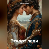 Алексей Бобиков. Эскорт леди