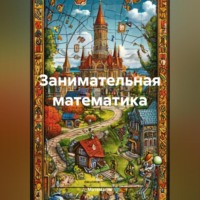 . Занимательная математика