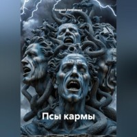 . Псы кармы