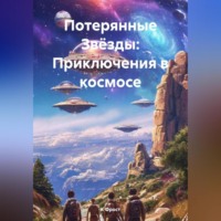 К Фрост. «Потерянные Звёзды: Приключения в космосе»