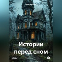 Вячеслав Владимирович Панов. Истории перед сном