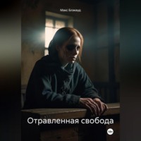 Макс Блэквуд. Отравленная свобода