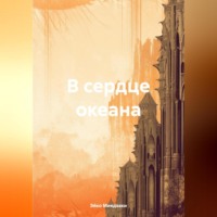 Эйко Миядзаки. В сердце океана