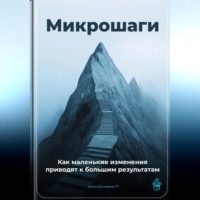 Артем Демиденко. Микрошаги: Как маленькие изменения приводят к большим результатам