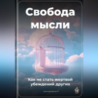 Артем Демиденко. Свобода мысли: Как не стать жертвой убеждений других