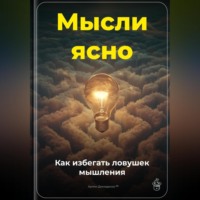 Артем Демиденко. Мысли ясно: Как избегать ловушек мышления