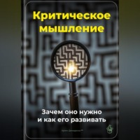 Артем Демиденко. Критическое мышление: Зачем оно нужно и как его развивать