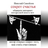 . секрет частья
