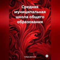 Губарев Валерьевич Дмитрий. Средняя муниципальная школа общего образования