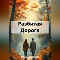 . Разбитая Дорога