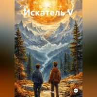Артем Род. Искатель V