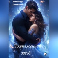 Александра Селиванова. Притяжение звезд