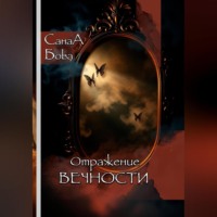 СанаА Бова. ОТРАЖЕНИЕ ВЕЧНОСТИ