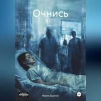 Мария Дуденко. ОЧНИСЬ