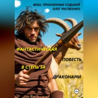 Олег Викторович Матвеенко. В СТЕПЬ ЗА ДРАКОНАМИ