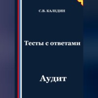 . Тесты с ответами. Аудит