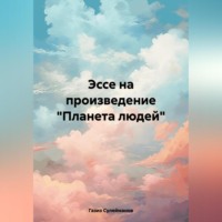 Газиз Григорьевич Сулейманов. Эссе на произведение «Планета людей»
