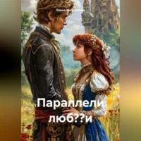 Елена Игоревна Рассыхаева. Параллели люб??и