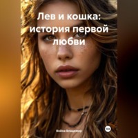 Война Владимир. Лев и кошка: история первой любви.