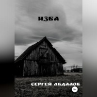 . Изба