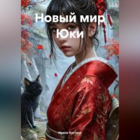Ирина Костина. Новый мир Юки