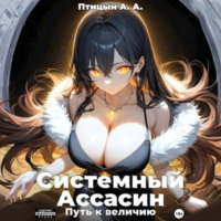 Александр Птицын. Системный Ассасин. Путь к величию