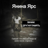 Янина Ярс. Линии. Другая память
