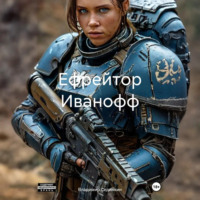 Владимир Александрович Сединкин. Ефрейтор Иванофф