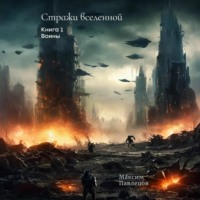Макс Павлецов. Воины