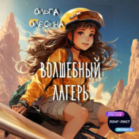 . Волшебный лагерь