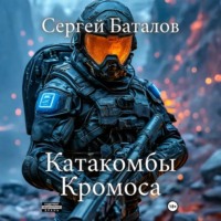 . Катакомбы Кромоса