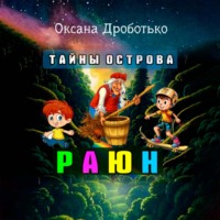 Оксана Владимировна Дроботько. Тайны острова Раюн