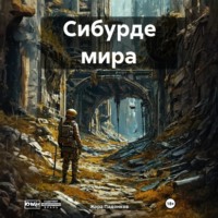 Жора Падонков. Сибурде мира